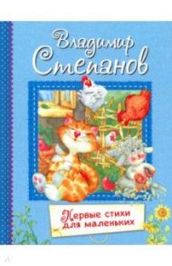 Первые стихи для маленьких. Стихи для малышей / Степанов Владимир Александрович