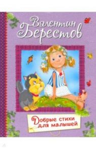 Добрые стихи для маленьких. Стихи для малышей / Берестов Валентин Дмитриевич