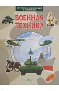 Военная техника / Шехтман Вениамин Маевич