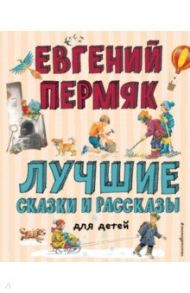 Лучшие сказки и рассказы для детей / Пермяк Евгений Андреевич