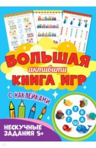 Большая активити книга игр. Нескучные задания 5+