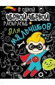 В одной черной-черной раскраске... Для мальчиков