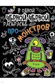 В одной черной-черной раскраске... Про монстриков