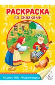 Раскраска со сказками. Курочка Ряба. Маша и медведь