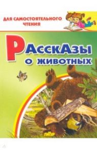 Рассказы о животных