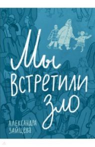 Мы встретили зло / Зайцева Александра Васильевна