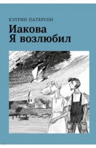 Иакова Я возлюбил / Патерсон Кэтрин