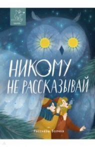 Никому не рассказывай / Богатырева Ирина Сергеевна, Ключарева Наталья Львовна, Дашевская Нина Сергеевна, Сиротин Дмитрий Александрович, Овчинникова Евгения Сергеевна, Исаева Екатерина Викторовна