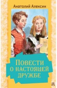 Повести о настоящей дружбе / Алексин Анатолий Георгиевич