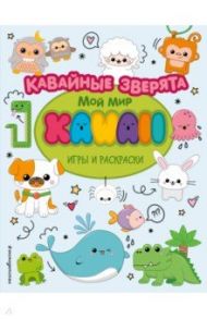 Кавайные зверята. Игры и раскраски