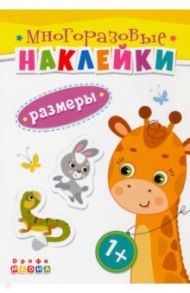 Книжка. Многоразовые наклейки. Размеры (1+)