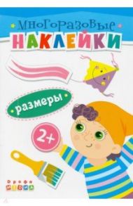 Книжка. Многоразовые наклейки. Размеры (2+)