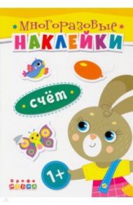 Книжка. Многоразовые наклейки. Счет (1+)