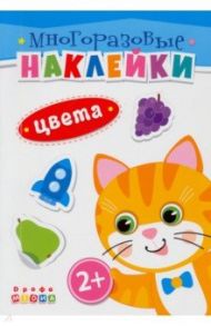 Книжка. Многоразовые наклейки. Цвета (2+)