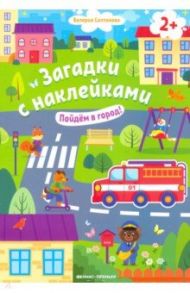 Пойдем в город! Книжка с наклейками. 2+ / Салтанова Валерия