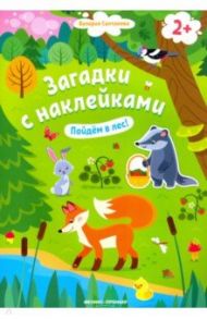 Пойдем в лес! Книжка с наклейками. 2+ / Салтанова Валерия