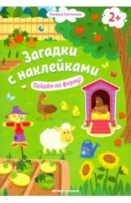 Пойдем на ферму! Книжка с наклейками. 2+ / Салтанова Валерия