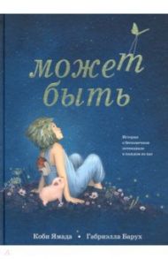 Может быть. История о бесконечном потенциале в каждом из нас / Ямада Коби