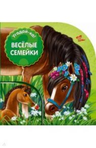 Веселые семейки