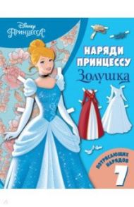 Золушка. Бумажная кукла с нарядами