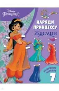 Жасмин. Бумажная кукла с нарядами