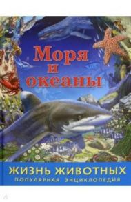 Жизнь животных. Моря и океаны