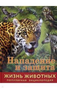 Жизнь животных. Нападение и защита / Баголи Илона