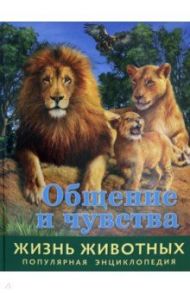 Жизнь животных. Общение и чувства / Баголи Илона