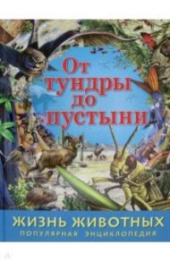 Жизнь животных. От тундры до пустыни