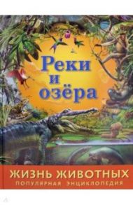 Жизнь животных. Реки и озера