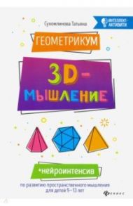 ГеометрикУМ. 3D-мышление / Сухомлинова Татьяна Александровна