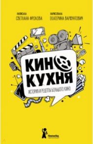 Кинокухня. История и рецепты большого кино / Фролова Светлана