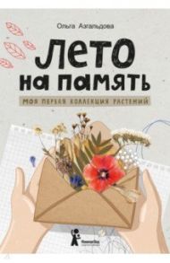 Лето на память. Моя первая коллекция растений / Азгальдова Ольга