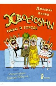 Хвостоуны. Книга 1. Гиены в городе / Клэри Джулиан