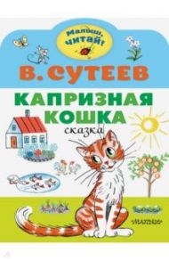 Капризная кошка / Сутеев Владимир Григорьевич