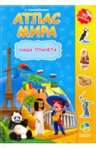 Атлас мира. Наша планета