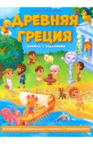 Древняя Греция. Книжка с заданиями / Ночевная Д. И., Зленко Н. В., Соколова А. Э.