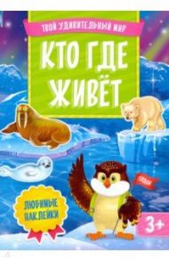 Кто где живет. Книжка с наклейками