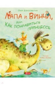 Лапа и Винчи, или Как понравиться принцессе / Добросовестная Ольга Григорьевна