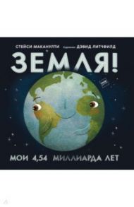 Земля! Мои 4,54 миллиарда лет / Маканулти Стейси