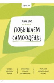 Повышаем самооценку / Шаб Лиза