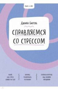 Справляемся со стрессом / Бигель Джина