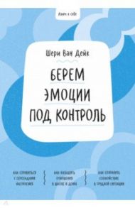 Берем эмоции под контроль / ван дейк Шери