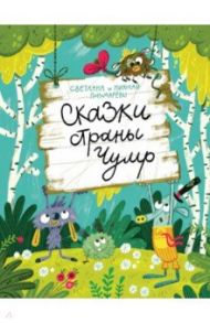 Сказки страны Чумр / Пономарев Николай Анатольевич, Пономарева Светлана Витальевна