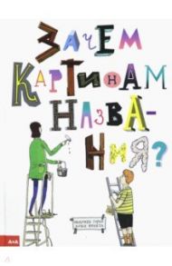 Зачем картинам названия? / Горак Ондржей