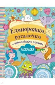 Единорожки, русалочки и чародейские океаны. Раскраска