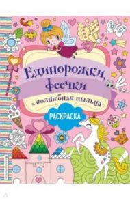 Единорожки, феечки и волшебная пыльца