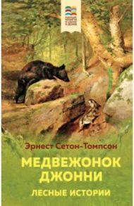 Медвежонок Джонни. Лесные истории / Сетон-Томпсон Эрнест