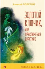 Золотой ключик, или Приключения Буратино / Толстой Алексей Николаевич