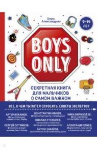 Boys Only. Секретная книга для мальчиков о самом важном / Александрова Ольга Юрьевна